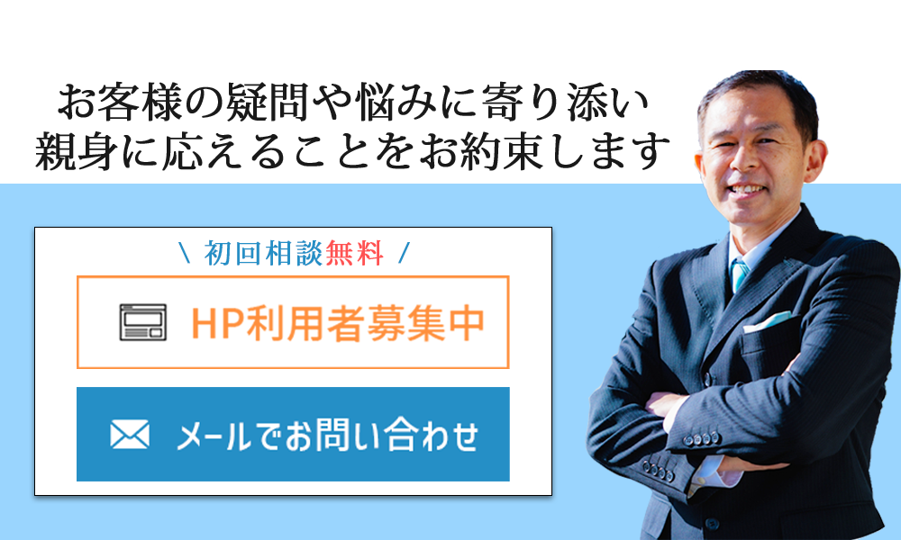 お客様の疑問やお悩みに寄り添い親身に答えることをお約束します 初回相談無料 HP利用者募集中 メールでお問い合わせ