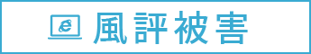 風評被害の法律相談