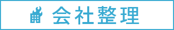 会社整理の法律相談