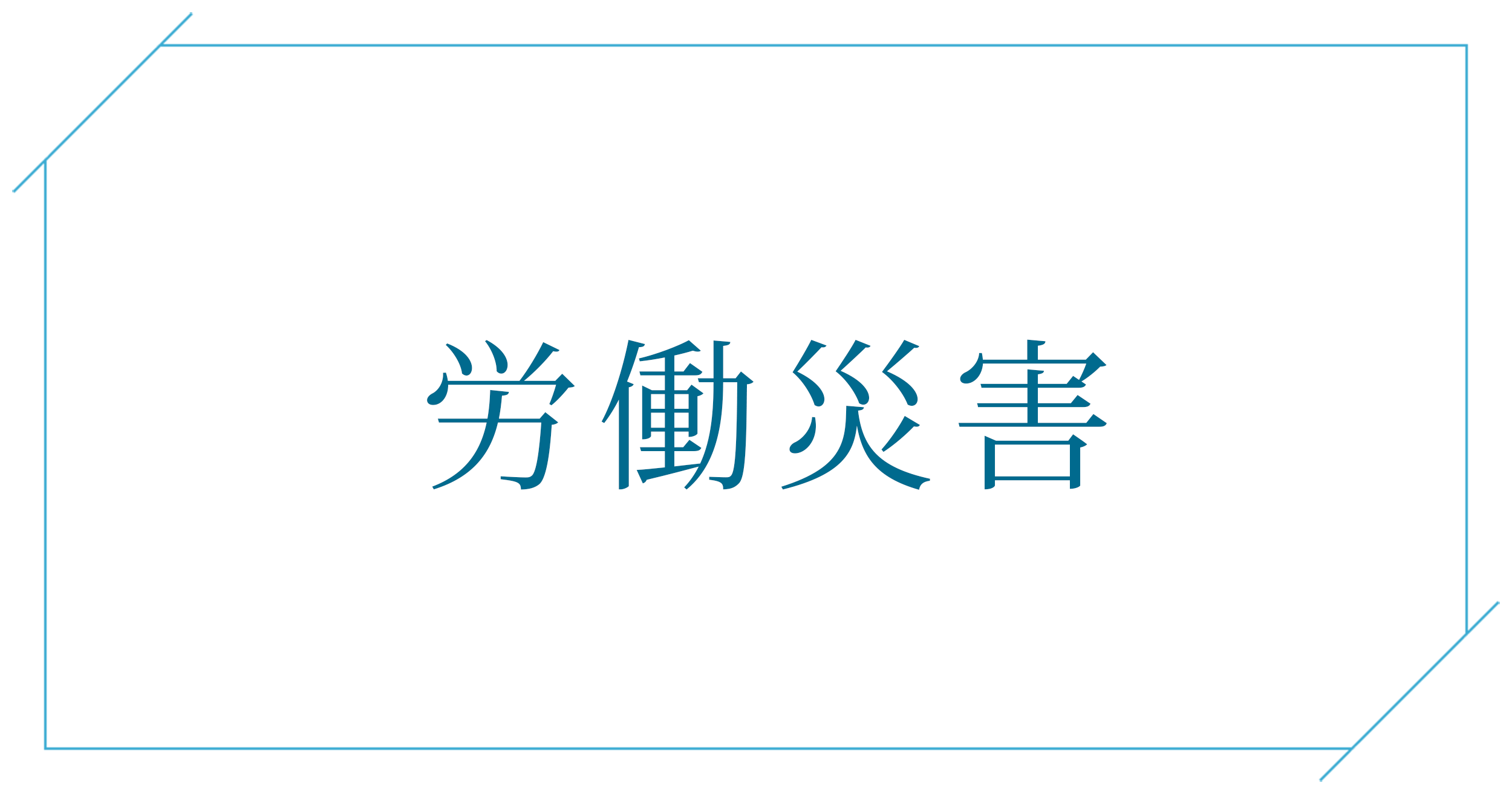 労働災害の法律相談